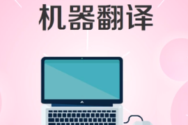 一分鐘了解機器翻譯