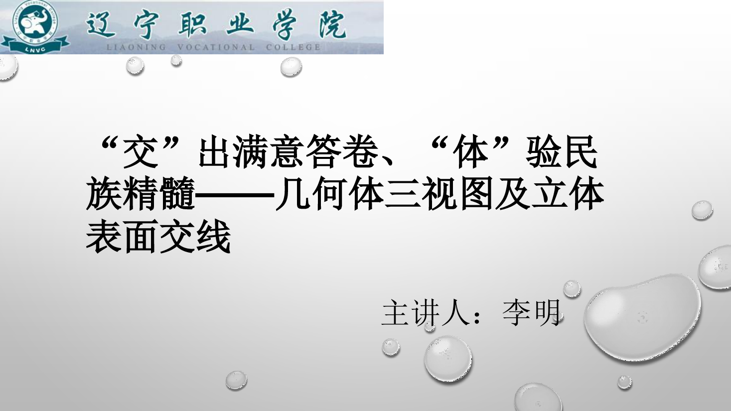 課件：數(shù)控技術(shù)專業(yè)《機械制圖—幾何體三視圖及立體表面交線》