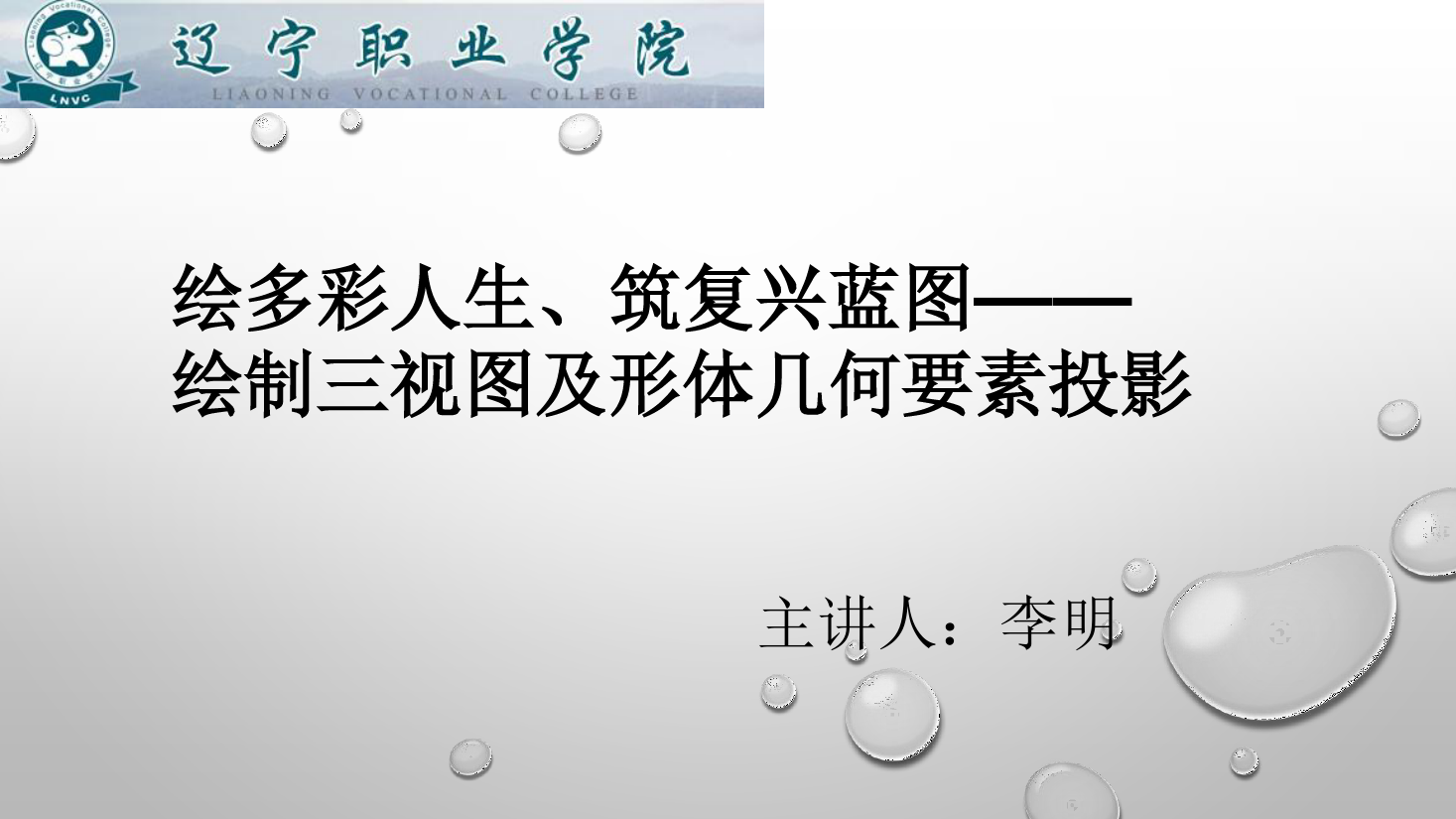 課件：數(shù)控技術(shù)專業(yè)《機械制圖—繪制三視圖及形體幾何要素投影》