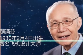 一分鐘了解顧誦芬（中國(guó)科學(xué)院<em>院士</em>、飛機(jī)空氣動(dòng)力學(xué)家）