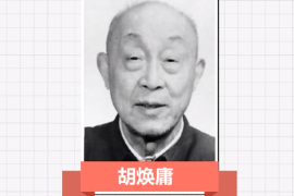 一分鐘了解<em>胡</em><em>煥</em><em>庸</em>（<em>中國(guó)</em>現(xiàn)代人文地理學(xué)和自然地理學(xué)<em>的</em>奠基人）