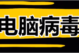 4種最危險的電腦病毒，全球電腦崩潰，經濟損失高達上百億美元？