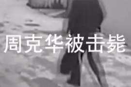 人民英雄擊斃悍匪周克<em>華</em><em>的</em>驚魂瞬間！當(dāng)時(shí)回憶：根本來不及害怕！