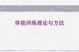 <em>課件</em>：<em>運動</em>數(shù)據(jù)分析<em>專業(yè)</em>《<em>體能訓(xùn)練</em>理論<em>與</em>方法》