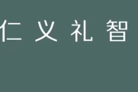 仁義禮智信：儒家經典“五?！睂W說