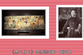 帶您了解《<em>愚公移山</em>》