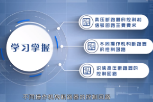 <em>微</em><em>課</em>：<em>電氣</em><em>自動(dòng)化</em><em>技術(shù)</em><em>專業(yè)</em>《現(xiàn)代供配電<em>技術(shù)</em>—高壓斷路器<em>控制</em>回路》