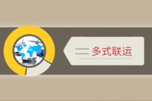 <em>微</em><em>課</em>：現代<em>物流</em><em>管理</em><em>專業</em>《倉儲與配送<em>管理</em><em>實務</em>—多式聯運》