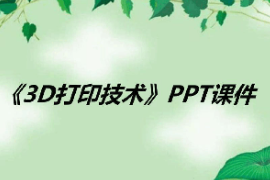 <em>課件</em>：<em>數(shù)字化</em><em>設(shè)計(jì)</em>與制造<em>技術(shù)</em><em>專業(yè)</em>《3D打印<em>技術(shù)</em><em>應(yīng)用</em>—3D打印<em>技術(shù)</em>》
