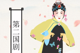 一分鐘<em>了解</em>越劇：為中國<em>五大</em>戲曲<em>劇種</em>之一