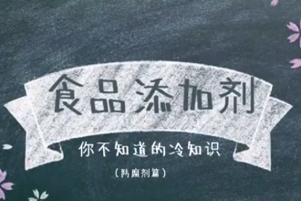 <em>什么</em><em>是</em>防腐劑？<em>食品</em><em>添加劑</em>，你不知道的冷知識(shí)