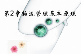 <em>課件</em>：<em>現(xiàn)代</em><em>物流</em><em>管理</em><em>專業(yè)</em>《<em>現(xiàn)代</em><em>物流</em><em>管理</em>—<em>物流</em><em>管理</em>基礎(chǔ)原理》
