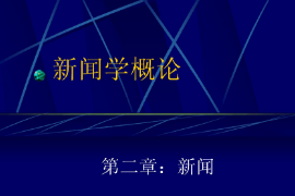 <em>課件</em>：<em>國際新聞</em><em>與</em><em>傳播</em><em>專業(yè)</em>《<em>新聞學(xué)</em><em>概論</em>—<em>新聞</em>》
