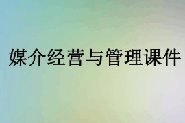 <em>課件</em>：<em>數(shù)字</em><em>出版</em><em>專業(yè)</em>《媒介經(jīng)營與管理》