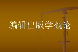 <em>課件</em>：<em>數(shù)字</em><em>出版</em><em>專業(yè)</em>《<em>編輯出版</em>概論》
