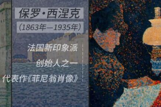 保羅·西涅克—法國<em>油畫</em>大師
