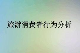 課件：體育旅游專(zhuān)業(yè)《旅游消費(fèi)者行為—旅游消費(fèi)者行為分析》