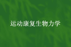 <em>課件</em>：<em>運動</em><em>康復(fù)</em><em>專業(yè)</em>《<em>運動</em><em>康復(fù)</em>生物力學(xué)》