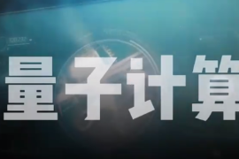 量子<em>計算</em>機(jī)<em>是</em>個<em>啥</em>？