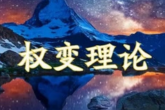權(quán)變<em>理論</em>學(xué)派—管理學(xué)<em>理論</em>學(xué)派