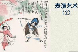 <em>課件</em>：<em>戲劇</em>教育<em>專(zhuān)業(yè)</em>《<em>表演藝術(shù)</em>》