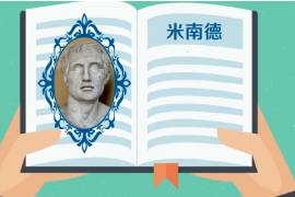 一分鐘了解古希臘雅典城邦新喜劇詩人米南<em>德</em>