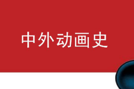 <em>課件</em>：<em>動畫</em><em>專業</em>《中外<em>動畫</em>史—<em>動畫</em>技術的發展和成熟》