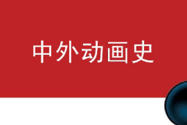 <em>課件</em>：<em>動畫</em><em>專業</em>《<em>中外</em><em>動畫史</em>—中國<em>動畫</em>發展史》