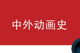 <em>課件</em>：<em>動畫</em><em>專業</em>《<em>中外</em><em>動畫史</em>—日本<em>動畫</em>發展史》