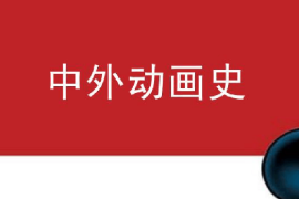 <em>課件</em>：<em>動畫</em><em>專業</em>《<em>中外</em><em>動畫史</em>—蘇俄<em>動畫</em>發展史》