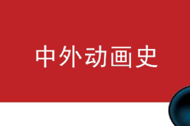 <em>課件</em>：<em>動畫</em><em>專業</em>《<em>中外</em><em>動畫史</em>—美國<em>動畫</em>發展史》