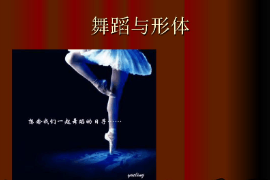 <em>課件</em>：流行<em>舞蹈</em><em>專(zhuān)業(yè)</em>《<em>舞蹈</em>形體—<em>舞蹈</em>與形體》