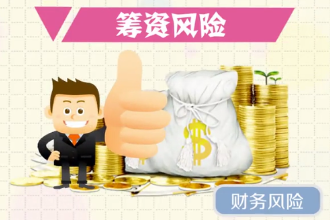 帶您了解籌資風(fēng)險(xiǎn)
