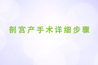 剖宮產(chǎn)手術(shù)詳細步驟