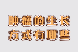 腫瘤的生長方式有哪些