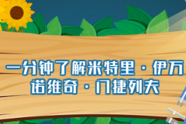 一分鐘了解德米特里伊萬諾<em>維奇</em>門捷<em>列夫</em>（<em>俄國</em>著名科學家）