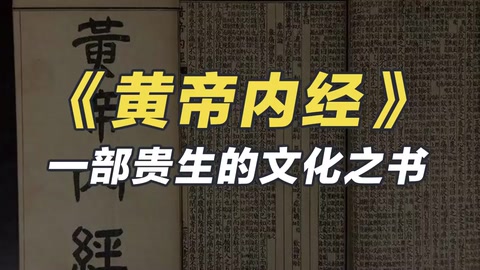 《黃帝內(nèi)經(jīng)》——一部貴生的文化之書