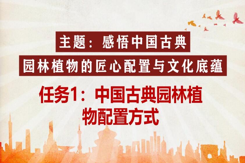 <em>微</em><em>課</em>：風景<em>園林</em><em>設計</em><em>專業(yè)</em>《<em>園林</em><em>植物</em><em>造</em><em>景</em><em>設計</em>—中國古典<em>園林</em><em>植物</em>配置方式》
