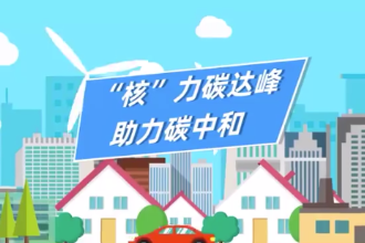 核電如何<em>助力</em><em>碳</em>達峰、<em>碳</em>中和