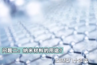 什么是神奇的納米材料