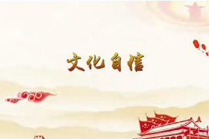堅(jiān)定文化自信，提高國(guó)家文化軟實(shí)力