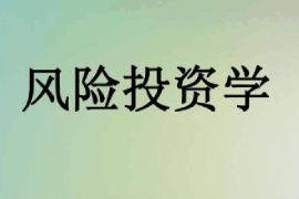 <em>課件</em>：<em>信用風(fēng)險(xiǎn)</em><em>管理</em><em>與</em><em>法律</em><em>防</em><em>控</em><em>專業(yè)</em>《風(fēng)險(xiǎn)投資學(xué)》