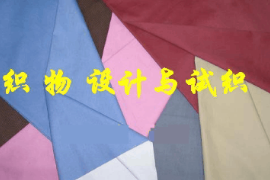 <em>課件</em>：<em>絲綢</em><em>技術(shù)</em><em>專業(yè)</em>《<em>織物</em>組織學(xué)》