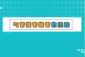 氣管插管<em>拔</em>管的流程