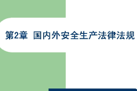 <em>課件</em>：<em>國內安全</em><em>保衛(wèi)</em><em>專業(yè)</em>《<em>國內安全</em><em>保衛(wèi)</em>法律法規(guī)—國內外安全生產法律法規(guī)》