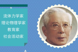 一分鐘了解周培源（著名流體力學(xué)家、理論物理學(xué)家）