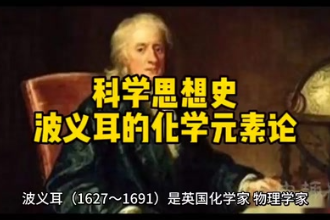 <em>波義耳</em>的化學(xué)元素論