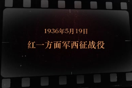 1936年5月19日 紅一方面軍西征<em>戰役</em>