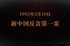 1952年2月10日 新中國(guó)反貪第一案