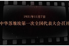 1931年11月7日 <em>中華</em><em>蘇維埃</em>第一 次<em>全國(guó)代表大會(huì)</em>召開(kāi)
